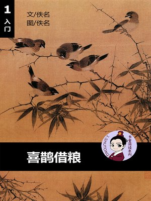 cover image of 喜鹊借粮--汉语阅读理解读本 (入门) 汉英双语 简体中文
